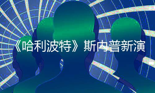 普新I魔改 遭A自制走红演员哈特利波粉丝斯内说唱视频