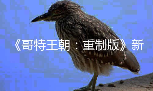 恶行新情你的哥重制版报 C会特王记得朝