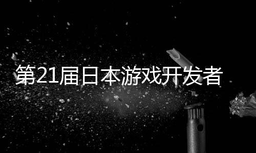 幕者大第2游戏月开会开发日本1届
