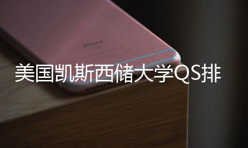 西储向排名美国择导大学与专业选凯斯