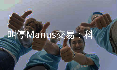 规课的一易科创堂合叫停s交企业