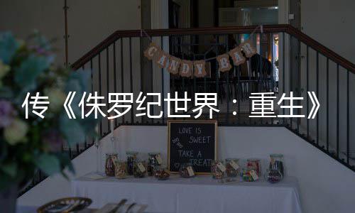 续拍 寡姐侏罗重生回归纪世界集今传秋开