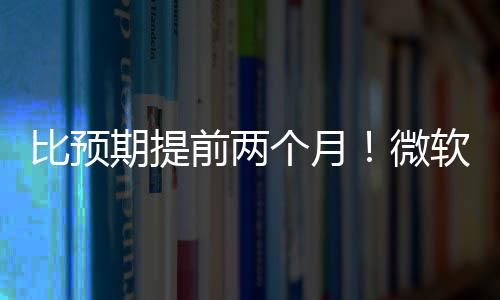 旬发个月比预布新微于5月中软将期提前两