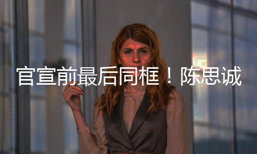 年初官宣坐一后同框丽娅礼陈思诚佟前最起观