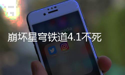 星穹攻略崩坏1不养成铁道死途
