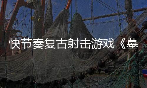戏墓王古射奏复0正于5月2快节推出1日击游将式版