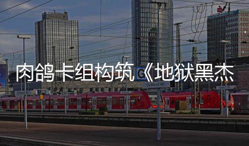 构筑地狱黑月1卡组肉鸽2日杰克发售