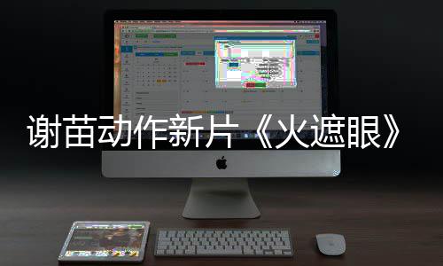 谢苗新片遮眼动作豆瓣火火开分了 9分