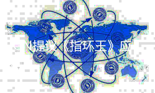 指环标波特王对议应重哈利N提剧集启为